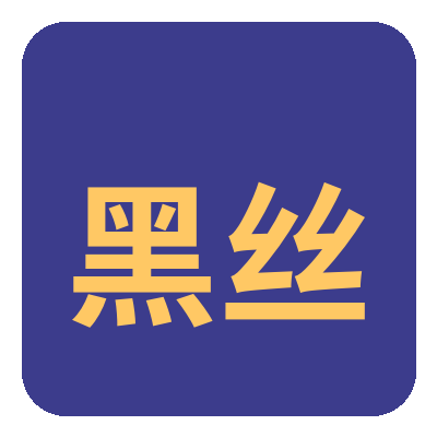 黑丝